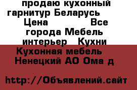 продаю кухонный гарнитур Беларусь 1000 › Цена ­ 12 800 - Все города Мебель, интерьер » Кухни. Кухонная мебель   . Ненецкий АО,Ома д.